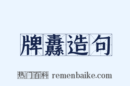 牌纛造句是什么意思的图片